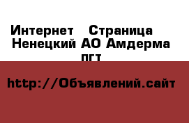  Интернет - Страница 2 . Ненецкий АО,Амдерма пгт